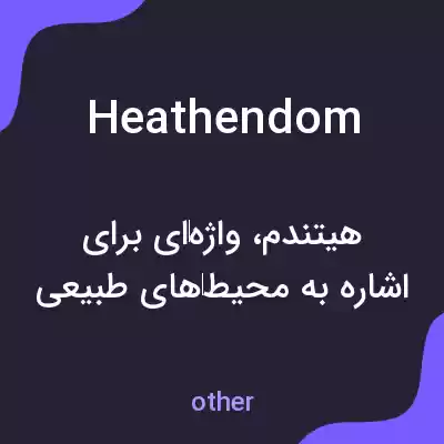 معنی heathendom به فارسی معنی heathendom به فارسی