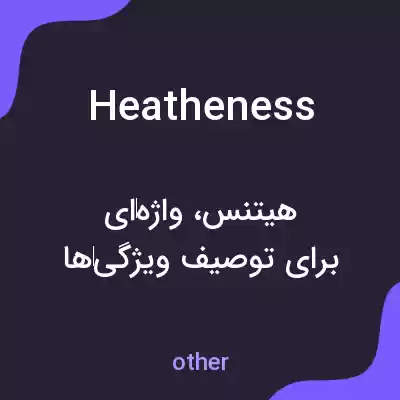 معنی heatheness به فارسی معنی heatheness به فارسی