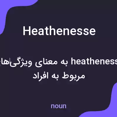 معنی heathenesse به فارسی معنی heathenesse به فارسی