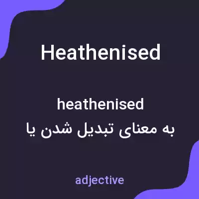 معنی heathenised به فارسی معنی heathenised به فارسی