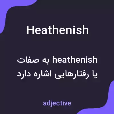 معنی heathenish به فارسی معنی heathenish به فارسی