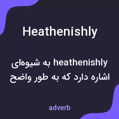 معنی heathenishly به فارسی معنی heathenishly به فارسی