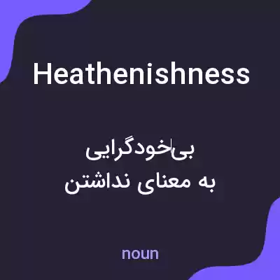 معنی heathenishness به فارسی معنی heathenishness به فارسی