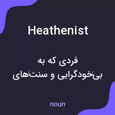معنی heathenist به فارسی معنی heathenist به فارسی