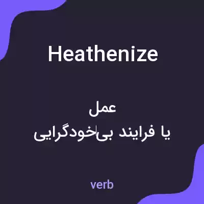 معنی heathenize به فارسی معنی heathenize به فارسی