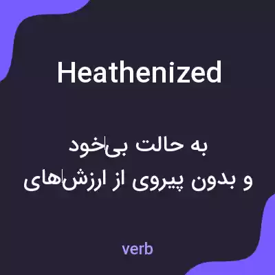 معنی heathenized به فارسی معنی heathenized به فارسی