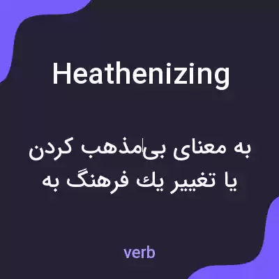 معنی heathenizing به فارسی معنی heathenizing به فارسی