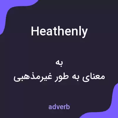 معنی heathenly به فارسی معنی heathenly به فارسی