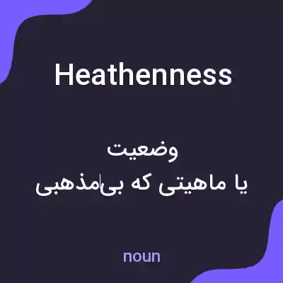 معنی heathenness به فارسی معنی heathenness به فارسی