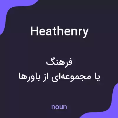 معنی heathenry به فارسی معنی heathenry به فارسی