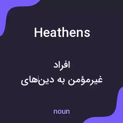 معنی heathens به فارسی معنی heathens به فارسی