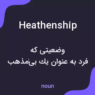 معنی heathenship به فارسی معنی heathenship به فارسی