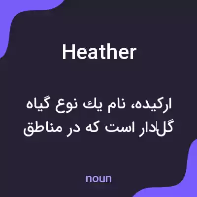 معنی heather به فارسی معنی heather به فارسی