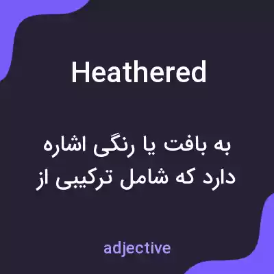 معنی heathered به فارسی معنی heathered به فارسی