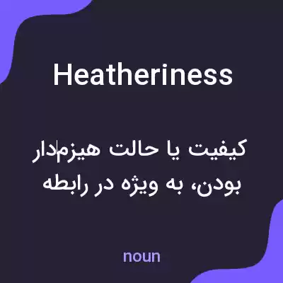 معنی heatheriness به فارسی معنی heatheriness به فارسی