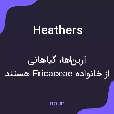 معنی heathers به فارسی معنی heathers به فارسی