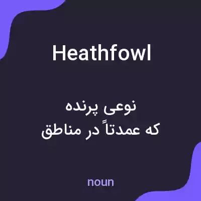 معنی heathfowl به فارسی معنی heathfowl به فارسی