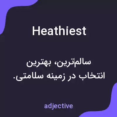 معنی heathiest به فارسی معنی heathiest به فارسی