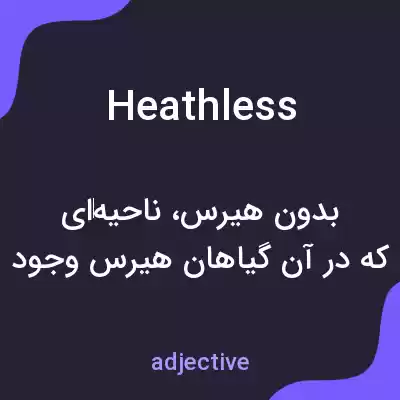 معنی heathless به فارسی معنی heathless به فارسی