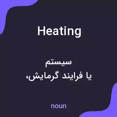 معنی heating به فارسی معنی heating به فارسی