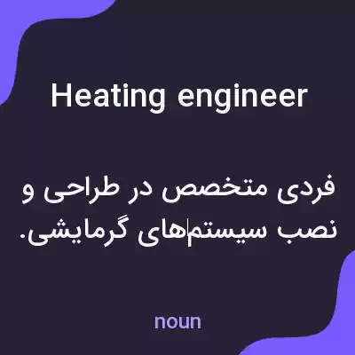 معنی heating engineer به فارسی معنی heating engineer به فارسی