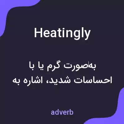 معنی heatingly به فارسی معنی heatingly به فارسی