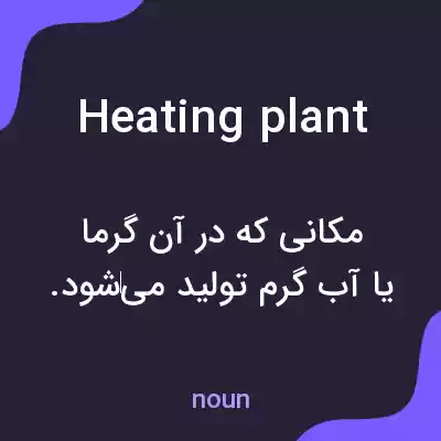 معنی heating plant به فارسی