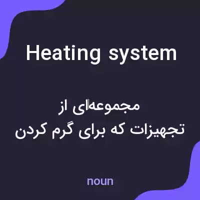 معنی heating system به فارسی معنی heating system به فارسی