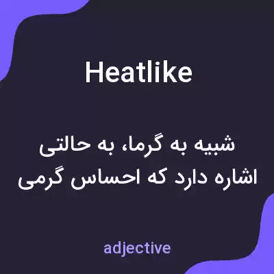 معنی heatlike به فارسی معنی heatlike به فارسی