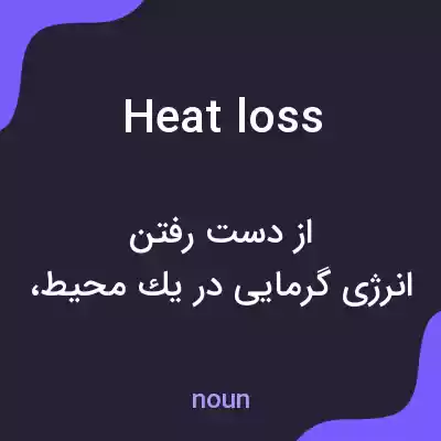 معنی heat loss به فارسی معنی heat loss به فارسی
