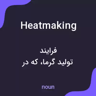 معنی heatmaking به فارسی معنی heatmaking به فارسی