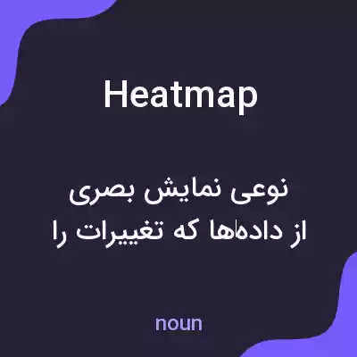 معنی heat map به فارسی معنی heat map به فارسی