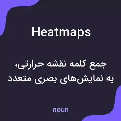 معنی heat maps به فارسی معنی heat maps به فارسی