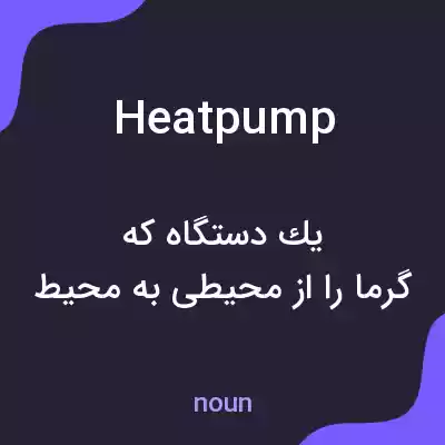 معنی heat pump به فارسی معنی heat pump به فارسی