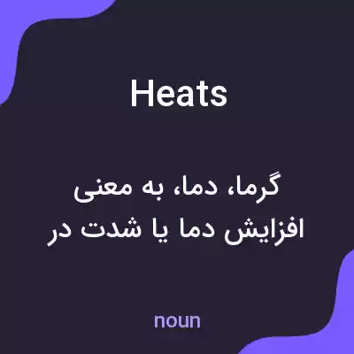 معنی heats به فارسی معنی heats به فارسی