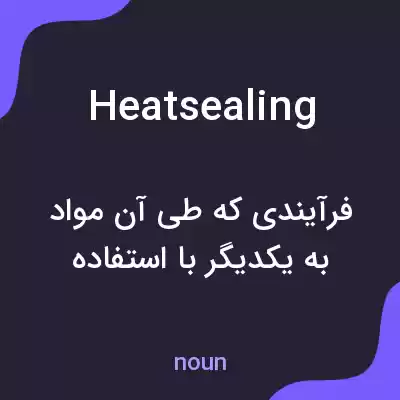 معنی heat sealing به فارسی معنی heat sealing به فارسی