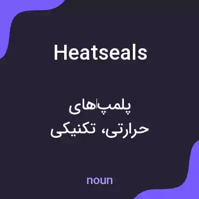 معنی heat seals به فارسی