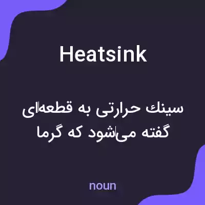 معنی heatsink به فارسی معنی heatsink به فارسی