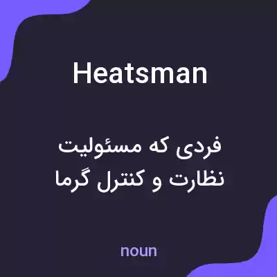 معنی heatsman به فارسی معنی heatsman به فارسی