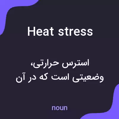معنی heat stress به فارسی معنی heat stress به فارسی