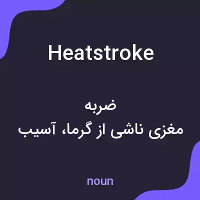 معنی heatstroke به فارسی معنی heatstroke به فارسی