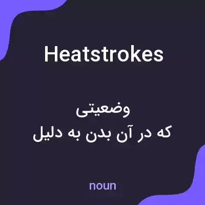 معنی heatstrokes به فارسی معنی heatstrokes به فارسی
