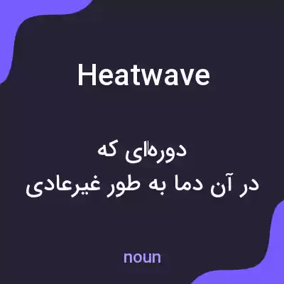 معنی heatwave به فارسی معنی heatwave به فارسی