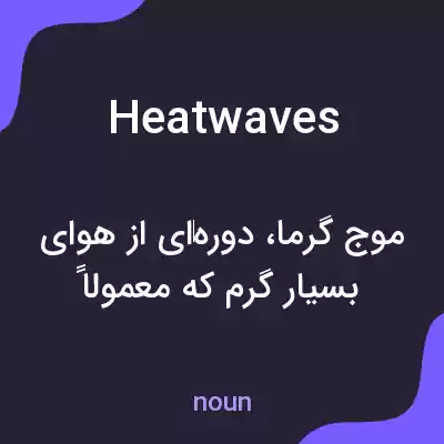 معنی heatwaves به فارسی معنی heatwaves به فارسی