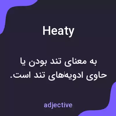 معنی heaty به فارسی معنی heaty به فارسی