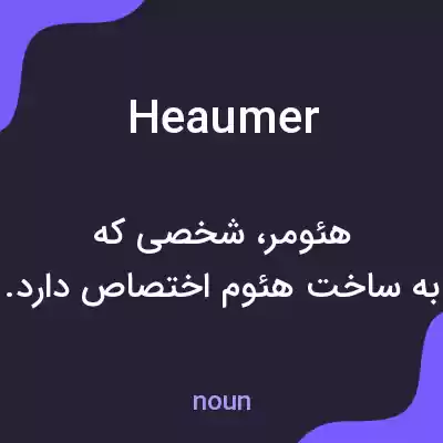 معنی heaumer به فارسی معنی heaumer به فارسی
