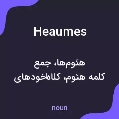 معنی heaumes به فارسی معنی heaumes به فارسی