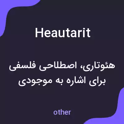 معنی heautarit به فارسی معنی heautarit به فارسی
