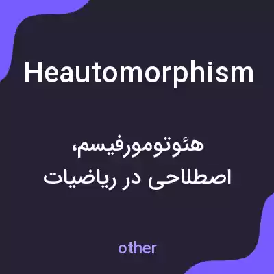 معنی heautomorphism به فارسی معنی heautomorphism به فارسی