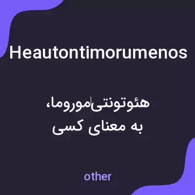 معنی heautontimorumenos به فارسی معنی heautontimorumenos به فارسی